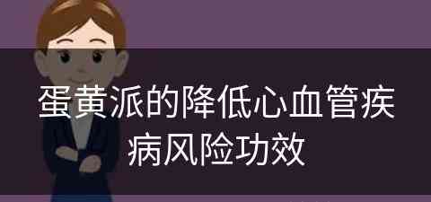 蛋黄派的降低心血管疾病风险功效